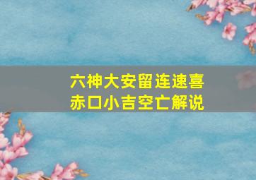 六神大安留连速喜赤口小吉空亡解说