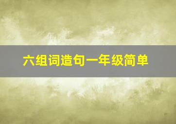 六组词造句一年级简单