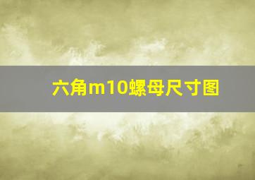 六角m10螺母尺寸图