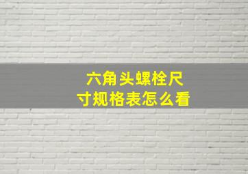 六角头螺栓尺寸规格表怎么看