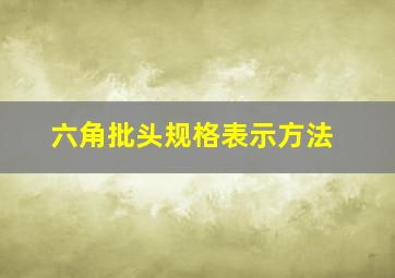 六角批头规格表示方法