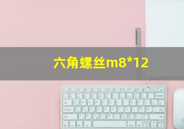 六角螺丝m8*12