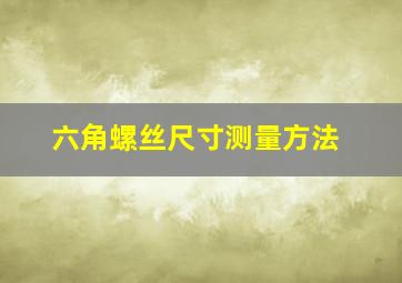 六角螺丝尺寸测量方法