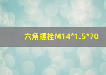 六角螺栓M14*1.5*70