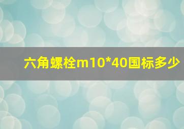 六角螺栓m10*40国标多少