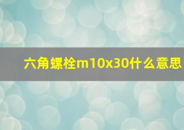 六角螺栓m10x30什么意思