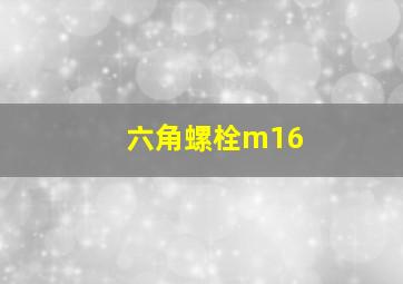 六角螺栓m16