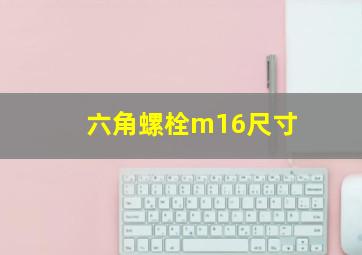 六角螺栓m16尺寸