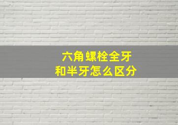 六角螺栓全牙和半牙怎么区分