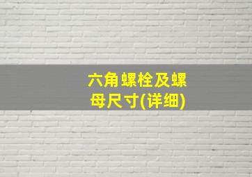 六角螺栓及螺母尺寸(详细)