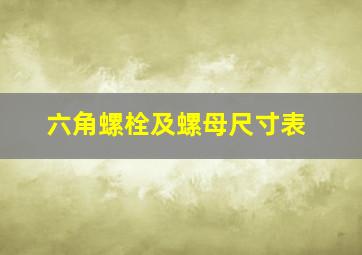 六角螺栓及螺母尺寸表