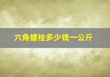 六角螺栓多少钱一公斤