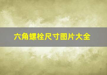 六角螺栓尺寸图片大全