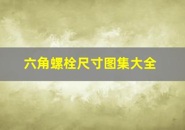 六角螺栓尺寸图集大全