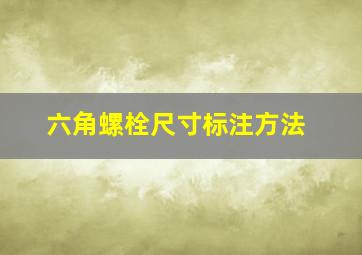 六角螺栓尺寸标注方法