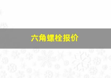 六角螺栓报价