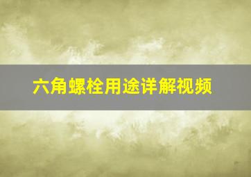 六角螺栓用途详解视频