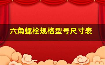 六角螺栓规格型号尺寸表