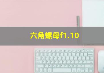 六角螺母f1.10