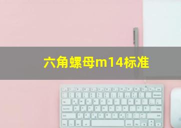 六角螺母m14标准