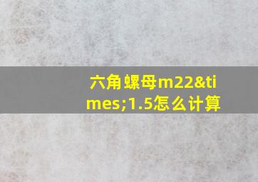 六角螺母m22×1.5怎么计算