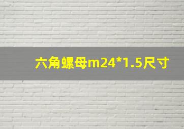 六角螺母m24*1.5尺寸