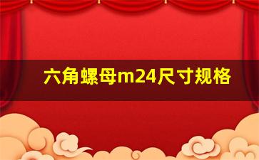 六角螺母m24尺寸规格