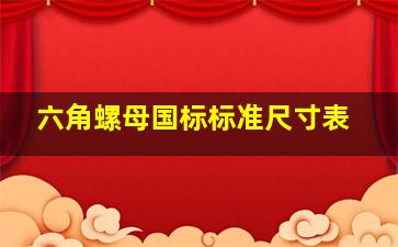 六角螺母国标标准尺寸表