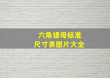 六角螺母标准尺寸表图片大全