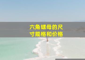 六角螺母的尺寸规格和价格