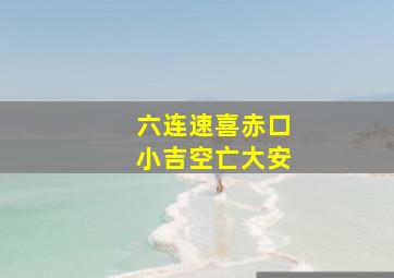 六连速喜赤口小吉空亡大安