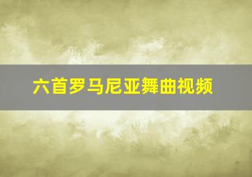 六首罗马尼亚舞曲视频