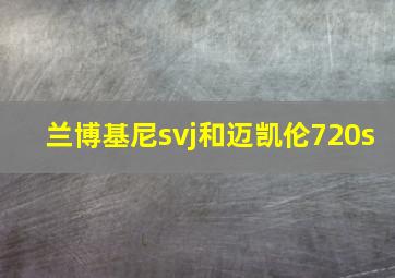 兰博基尼svj和迈凯伦720s