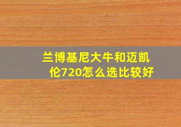 兰博基尼大牛和迈凯伦720怎么选比较好