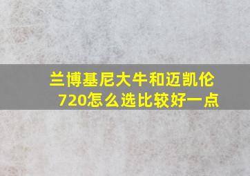 兰博基尼大牛和迈凯伦720怎么选比较好一点