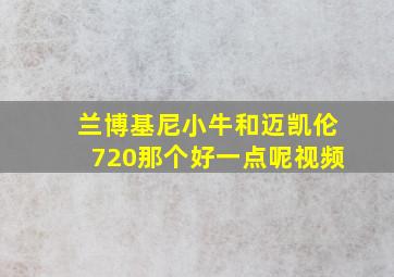 兰博基尼小牛和迈凯伦720那个好一点呢视频