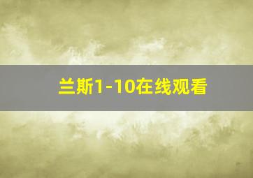 兰斯1-10在线观看