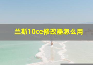 兰斯10ce修改器怎么用