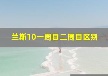 兰斯10一周目二周目区别