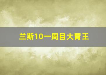 兰斯10一周目大胃王