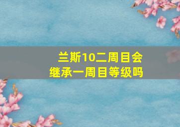 兰斯10二周目会继承一周目等级吗