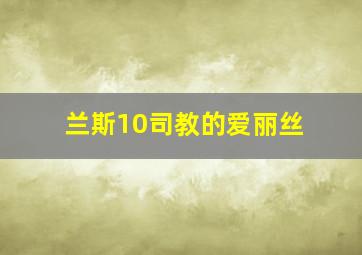 兰斯10司教的爱丽丝