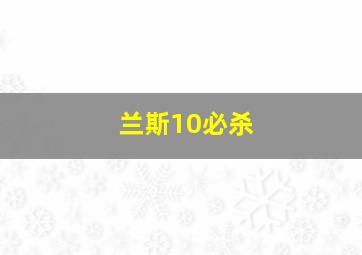 兰斯10必杀