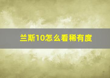 兰斯10怎么看稀有度