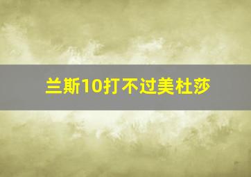 兰斯10打不过美杜莎