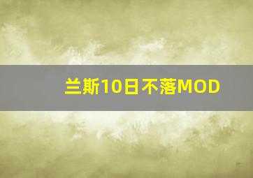 兰斯10日不落MOD