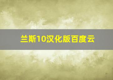 兰斯10汉化版百度云