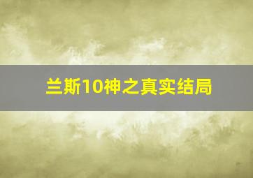 兰斯10神之真实结局