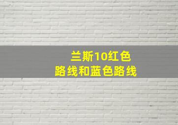 兰斯10红色路线和蓝色路线