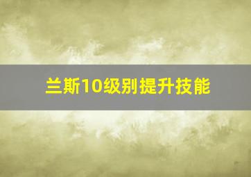 兰斯10级别提升技能